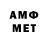МЕТАМФЕТАМИН мет J Arno